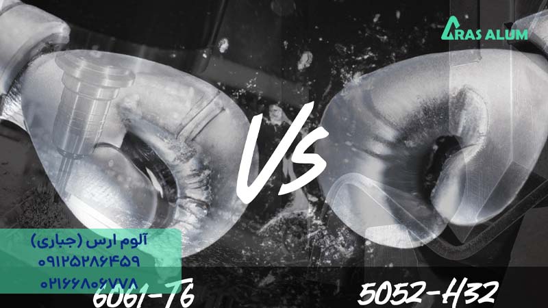 تفاوت بین ورق آلومینیوم 6061 و 5052