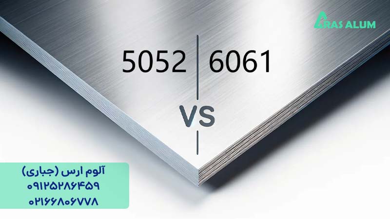 تفاوت بین ورق آلومینیوم 6061 و 5052