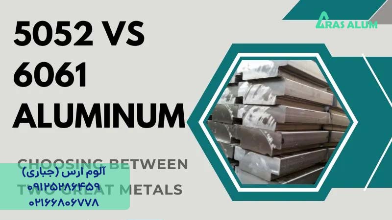 تفاوت بین ورق آلومینیوم 6061 و 5052