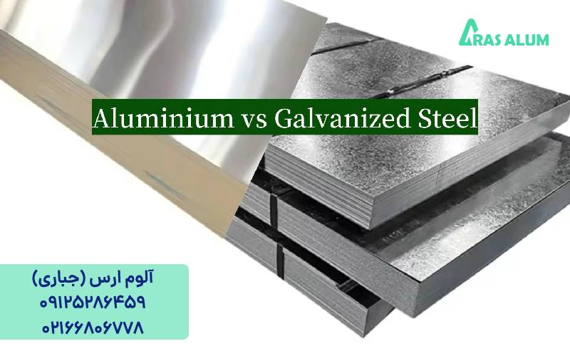 مقایسه لوله آلومینیوم و استیل