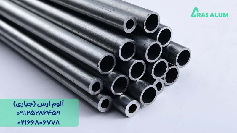 لوله آلومینیوم قطر 8