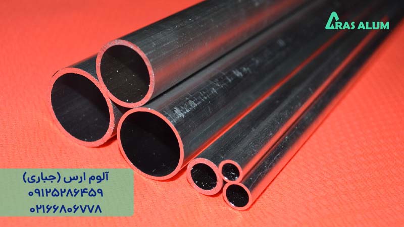 لوله آلومینیوم قطر 8